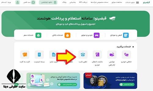 پرداخت قبض تلفن ثابت